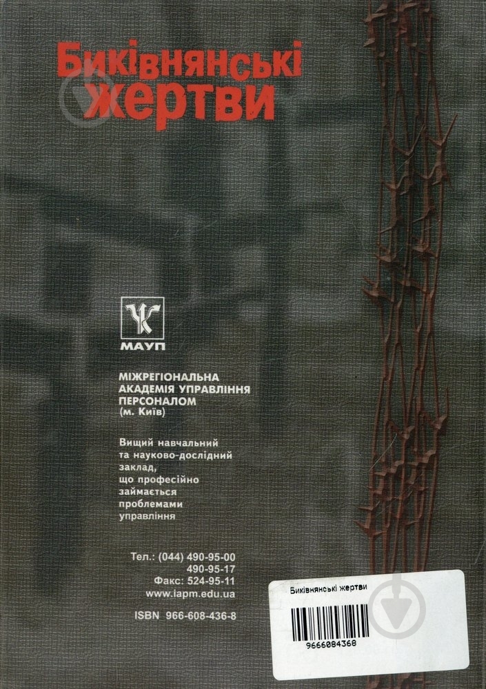 Книга Андрей Амонс  «Биківнянські жертви» 966-608-436-8 - фото 2