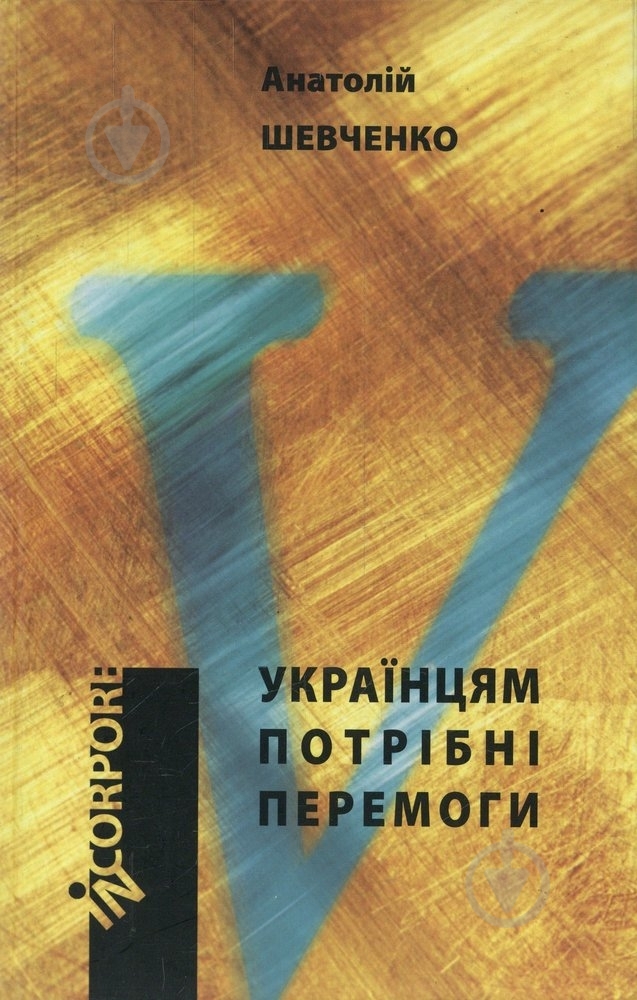 Книга Александр Шевченко «Українцям потрібні перемоги» 978-966-579-249-0 - фото 1 Книга Александр Шевченко «Українцям потрібні перемоги» 978-966-579-249-0 - фото 1