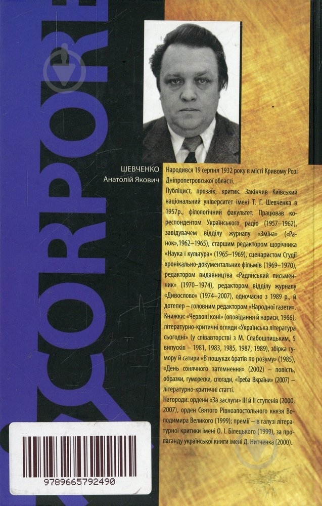 Книга Александр Шевченко «Українцям потрібні перемоги» 978-966-579-249-0 - фото 2 Книга Александр Шевченко «Українцям потрібні перемоги» 978-966-579-249-0 - фото 2