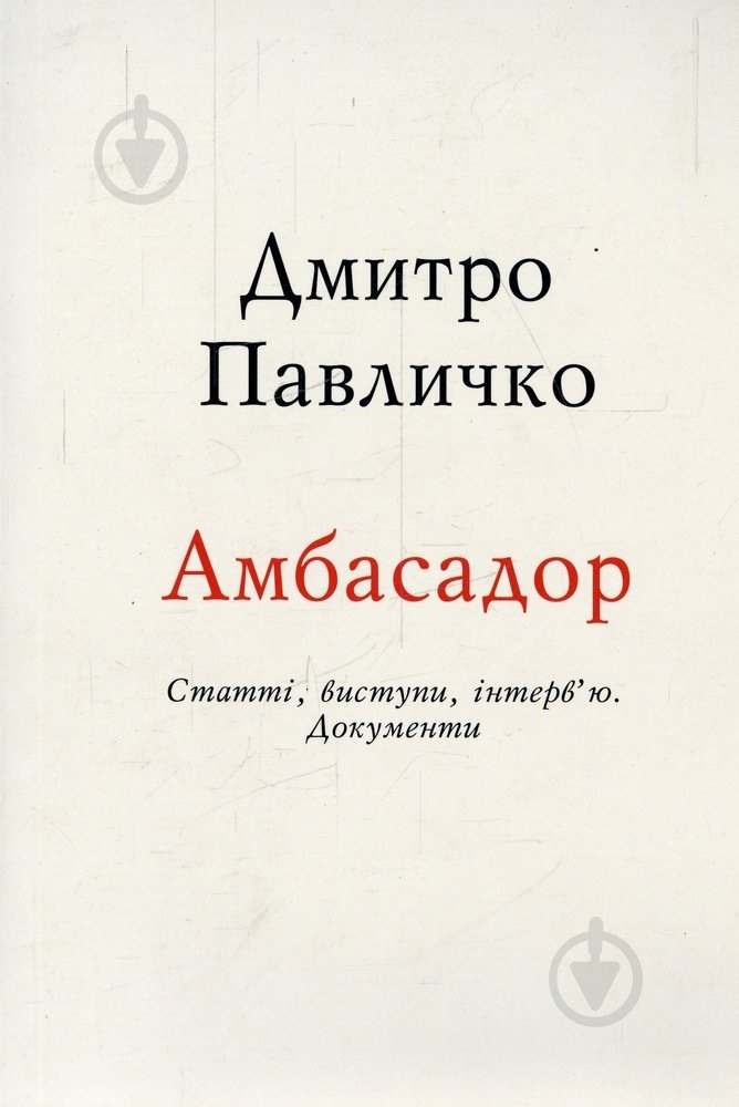 Книга Дмитрий Павлычко «Амбасадор» 978-966-500-349-6 - фото 1 Книга Дмитрий Павлычко «Амбасадор» 978-966-500-349-6 - фото 1