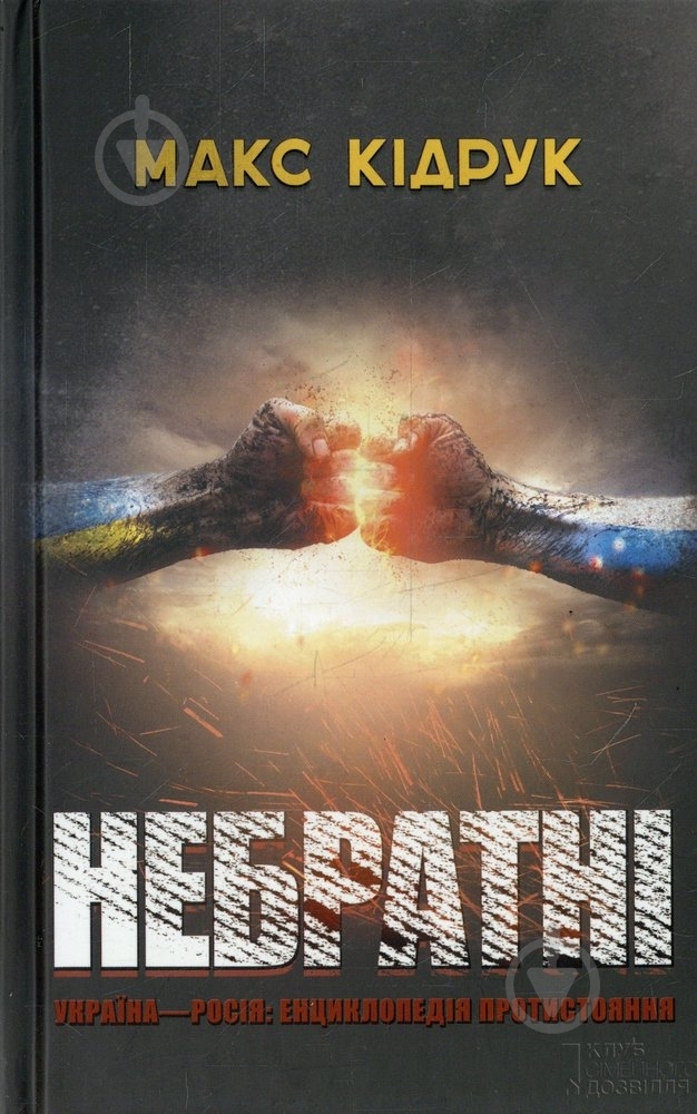 Книга Максим Кідрук «Небратні» 978-966-14-8789-4 - фото 1 Книга Максим Кідрук «Небратні» 978-966-14-8789-4 - фото 1