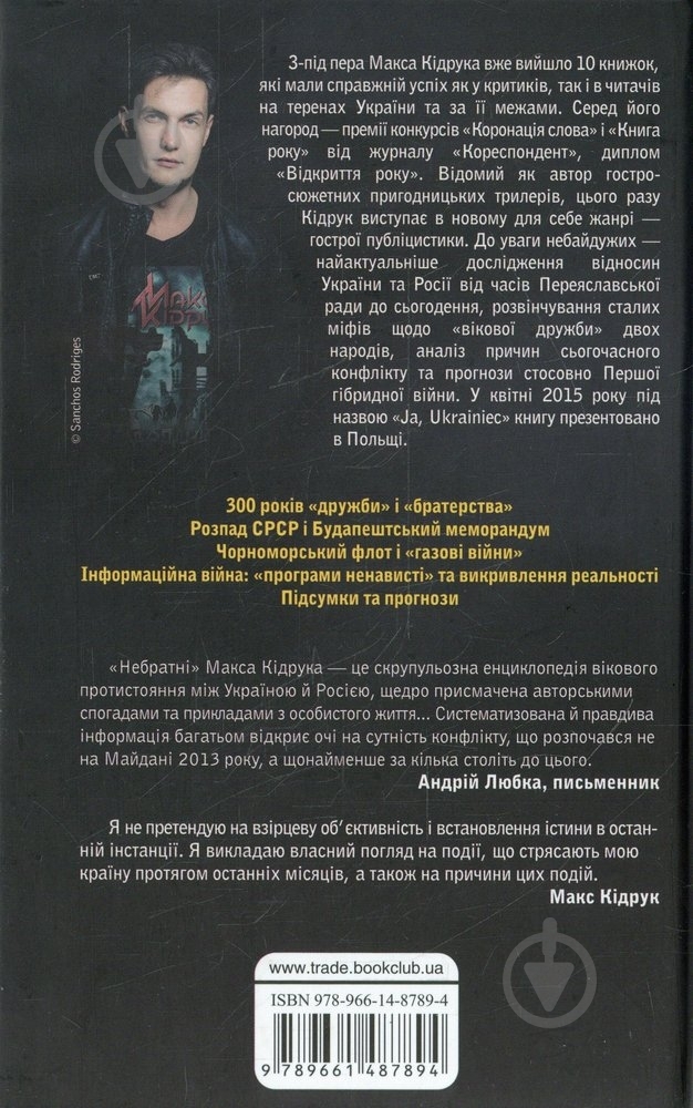 Книга Максим Кідрук «Небратні» 978-966-14-8789-4 - фото 2 Книга Максим Кідрук «Небратні» 978-966-14-8789-4 - фото 2