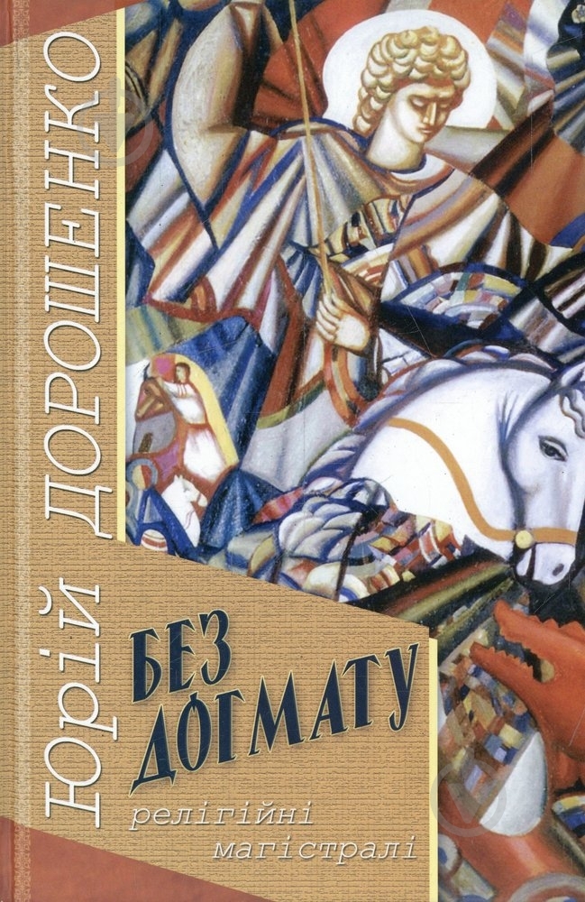 Книга Юрий Дорошенко «Без догмату. Релігійні магістралі» 978-966-579-317-5 - фото 1