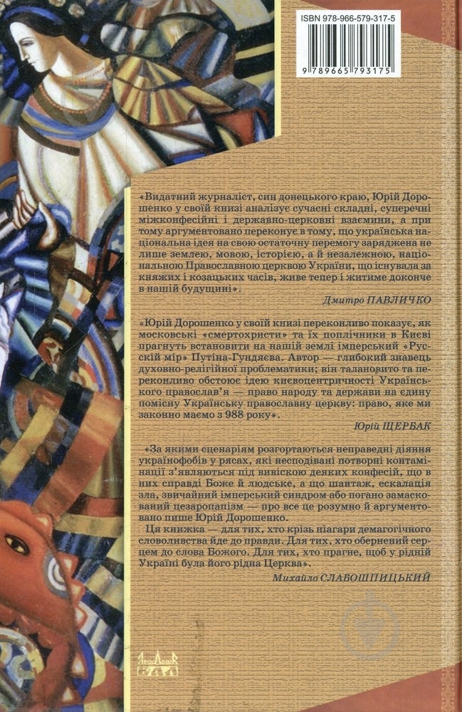 Книга Юрий Дорошенко «Без догмату. Релігійні магістралі» 978-966-579-317-5 - фото 2