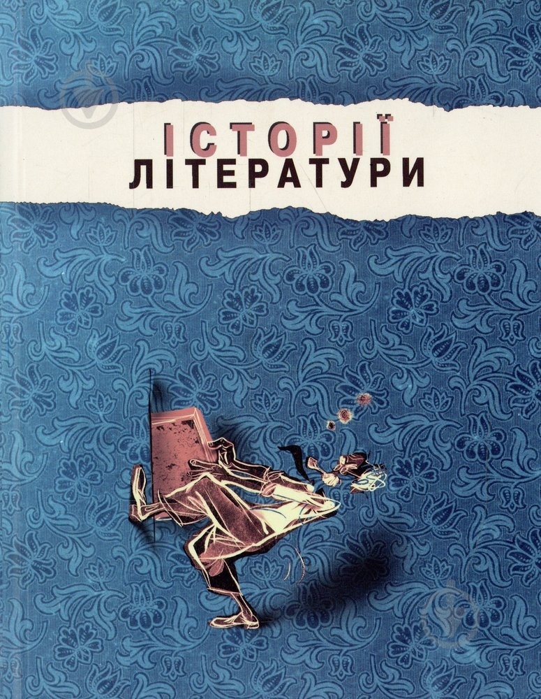 Книга «Історії літератури. Збірник статей» 978-966-2164-18-3 - фото 1