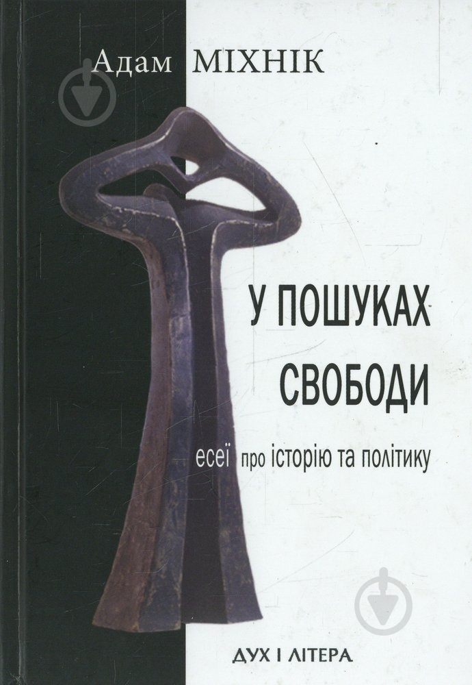 Книга Адам Михник  «У пошуках свободи» 978-966-378-098-6 - фото 1