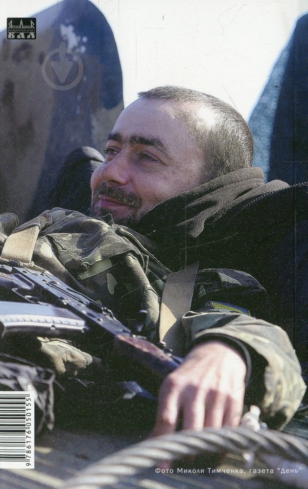 Книга Михаил Слабошпицкий «Велика війна 2014..» 978-617-605-015-5 - фото 2