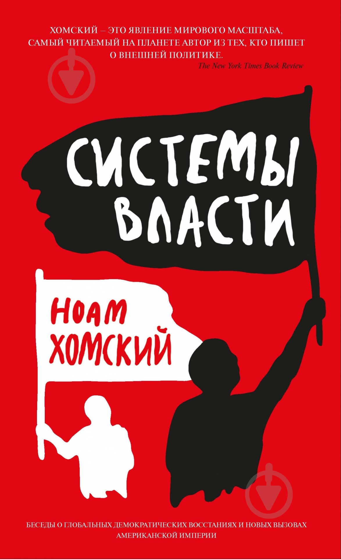Книга Ноам Хомський  «Системы власти» 978-5-389-07104-9 - фото 1