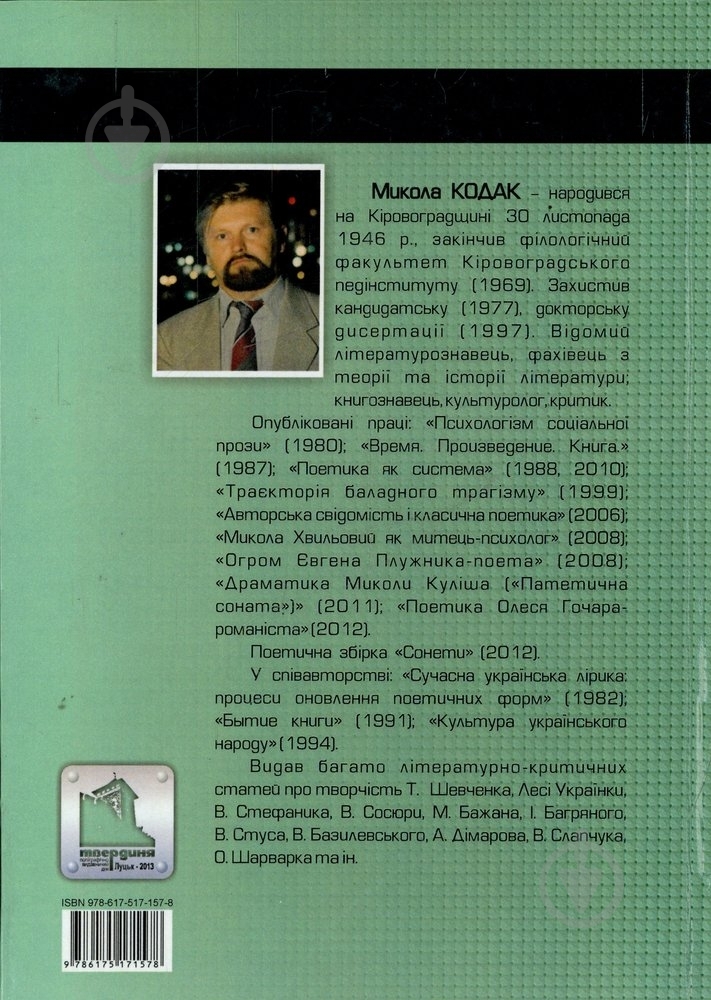 Книга Николай Кодак «Семіосфера Миколи Бажана» 978-617-517-157-8 - фото 2 Книга Николай Кодак «Семіосфера Миколи Бажана» 978-617-517-157-8 - фото 2