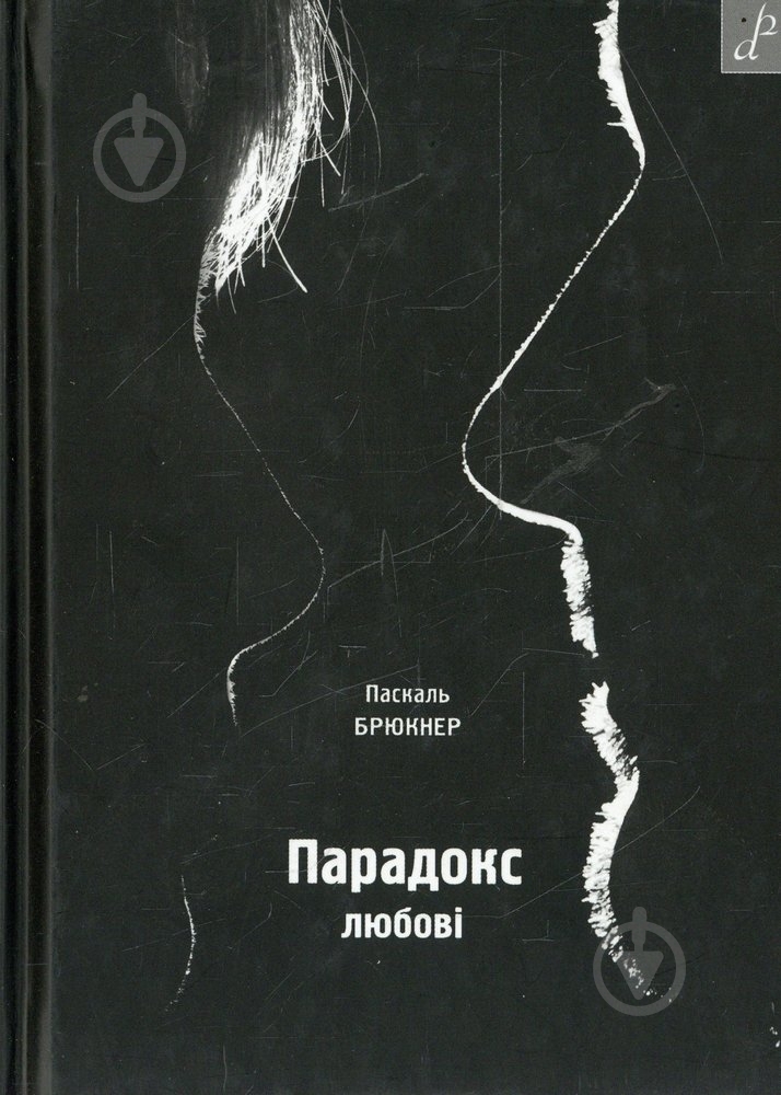 Книга Паскаль Брюкнер «Парадокс любові» 978-966-465-381-4 - фото 1 Книга Паскаль Брюкнер «Парадокс любові» 978-966-465-381-4 - фото 1
