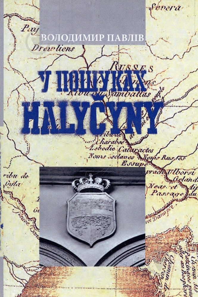 Книга Володимир Павлів  «У пошуках Галичини» 978-966-441-288-6 - фото 1