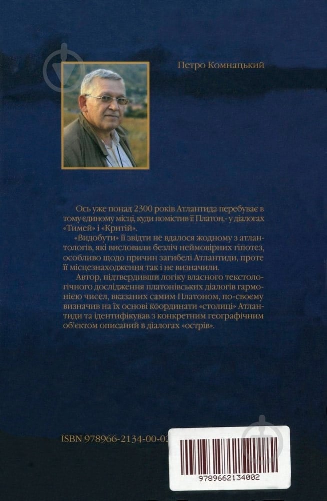 Книга Петр Комнацкий «Атлантида» 978-966-2134-00-02 - фото 2