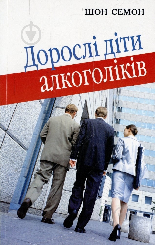 Книга Шон Семон «Дорослі діти алкоголіків» 978-966-395-362-5 - фото 1
