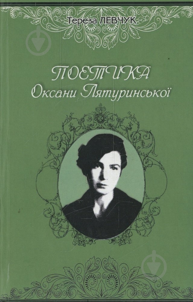 Книга Тереза Левчук «Поетика Оксани Лятуринської» 978-617-517-005-2 - фото 1 Книга Тереза Левчук «Поетика Оксани Лятуринської» 978-617-517-005-2 - фото 1