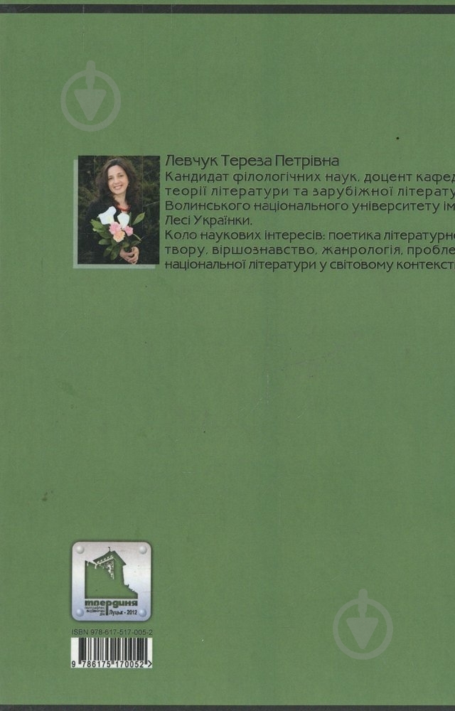 Книга Тереза Левчук «Поетика Оксани Лятуринської» 978-617-517-005-2 - фото 2 Книга Тереза Левчук «Поетика Оксани Лятуринської» 978-617-517-005-2 - фото 2
