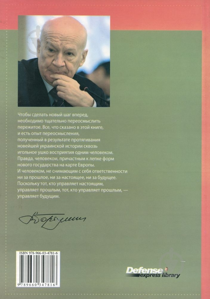 Книга Владимир Горбулин  «Без права на покаяние» 978-966-03-4781-6 - фото 2