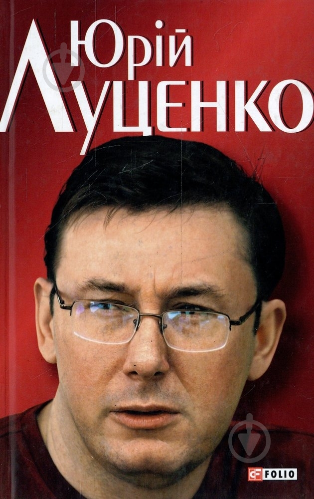 Книга Андрей Кокотюха «Юрiй Луценко. Польовий командир» 978-966-03-3924-8 - фото 1