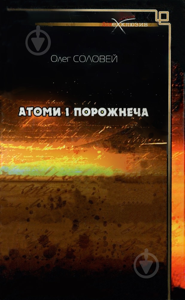 Книга Олег Соловей «Атоми і порожнеча» 978-617-517-110-3 - фото 1 Книга Олег Соловей «Атоми і порожнеча» 978-617-517-110-3 - фото 1