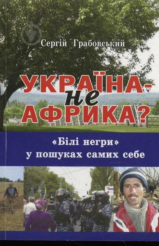 Книга Сергей Грабовский  «Україна — не Африка.» 978-617-640-021-9 - фото 1