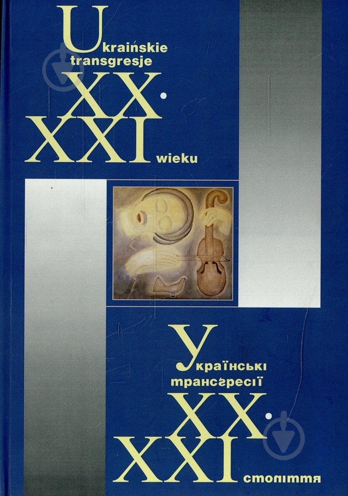 Книга «Українські трансгресії XX-XXI століття» 978-966-441-309-8 - фото 1