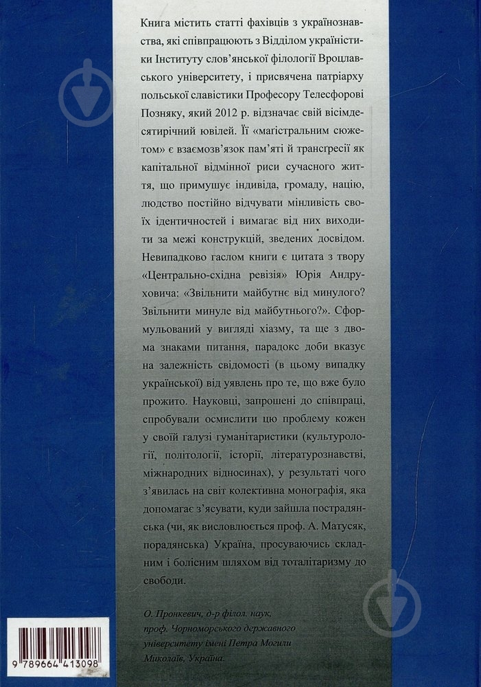 Книга «Українські трансгресії XX-XXI століття» 978-966-441-309-8 - фото 2
