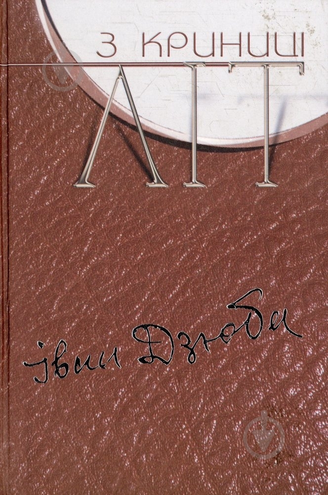 Книга Иван Дзюба «З криниці літ. Том 3» 978-966-518-416-4 - фото 1