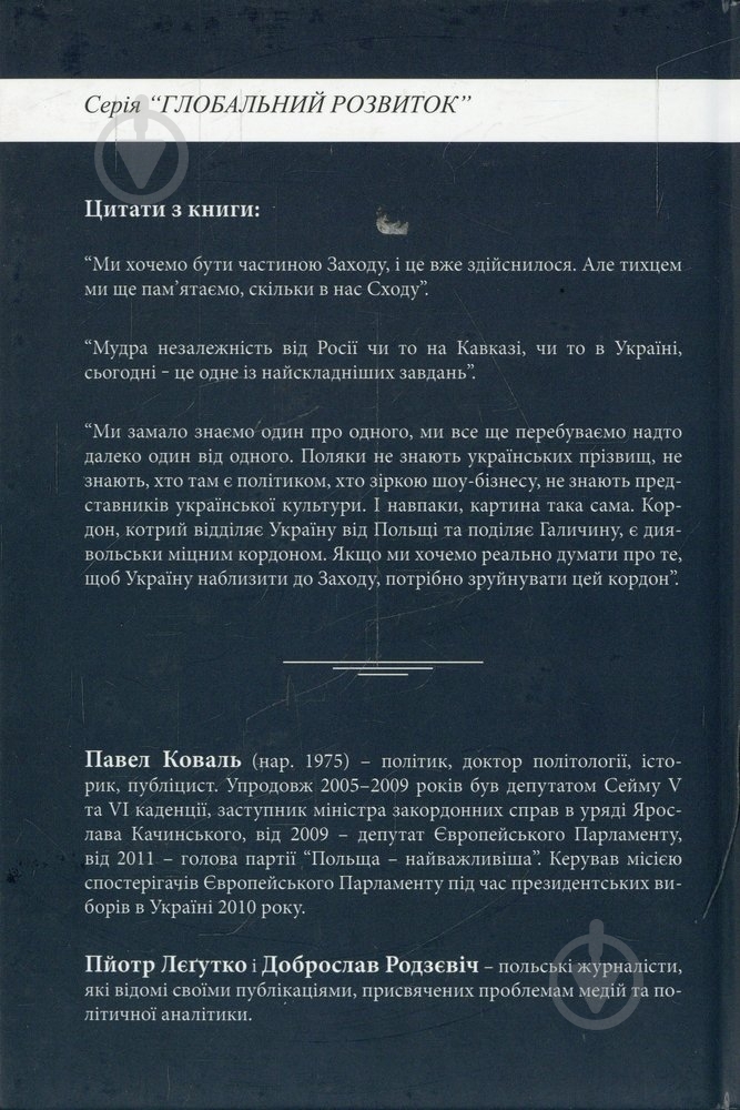 Книга Павел Коваль «Між Майданом і Смоленськом» 978-966-8853-27-2 - фото 2 Книга Павел Коваль «Між Майданом і Смоленськом» 978-966-8853-27-2 - фото 2