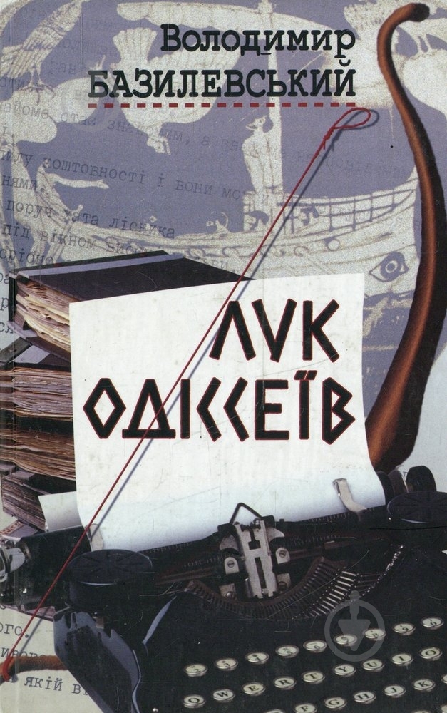 Книга Володимир Базилевський «Лук Одіссеїв статті, есеї. Діалоги» 966-8135-14-8 - фото 1