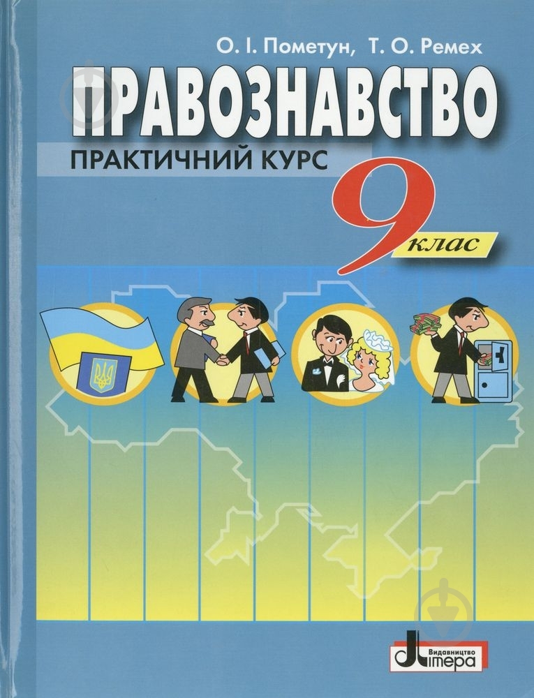 Книга Елена Пометун «Правознавство. Практичний курс. Підручник. 9 клас» 978-966-2032-93-2 - фото 1 Книга Елена Пометун «Правознавство. Практичний курс. Підручник. 9 клас» 978-966-2032-93-2 - фото 1