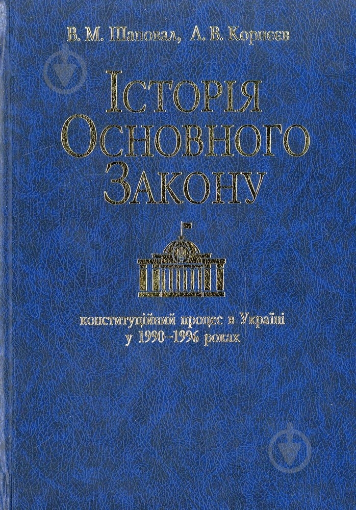 Книга Володимир Шаповал  «Iсторiя основного закону» 978-966-03-5739-6 - фото 1