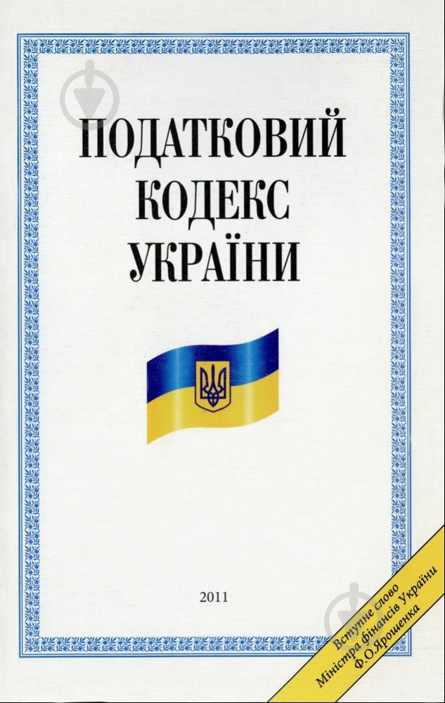 Книга «Податковий кодекс України 2011» 978-966-03-5513-2 - фото 1 Книга «Податковий кодекс України 2011» 978-966-03-5513-2 - фото 1