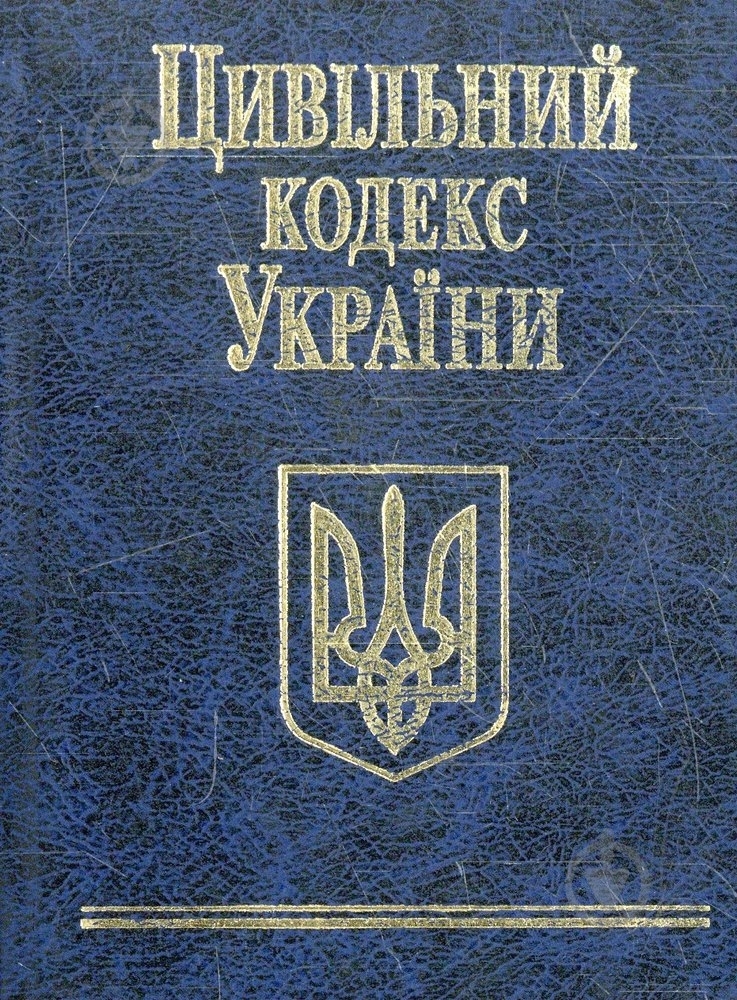 Книга «Цивiльний кодекс України» 978-966-03-4756-4 - фото 1