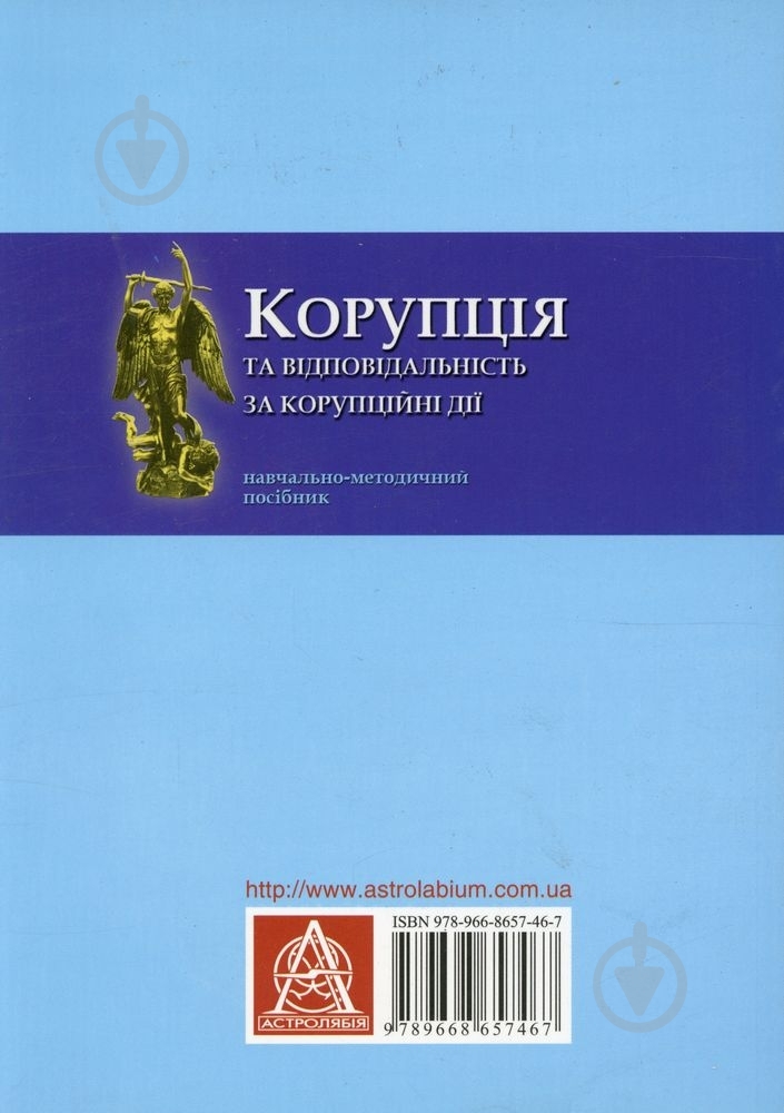 Книга «Корупція і відповідальність за корупційні дії» 978-966-8657-46-7 - фото 2