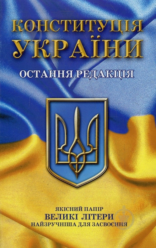 Книга «Конституція України. 10 грудня 2012 року» 978-966-471-129-3 - фото 1 Книга «Конституція України. 10 грудня 2012 року» 978-966-471-129-3 - фото 1