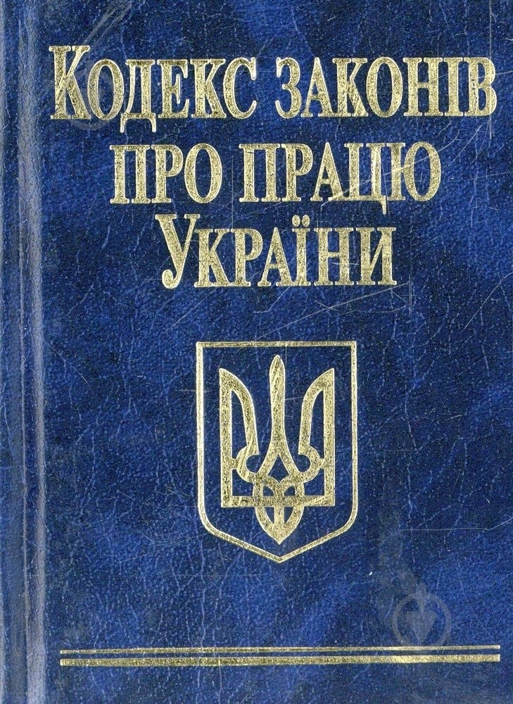 Книга «Кодекс законiв про працю України» 978-966-03-4360-3 - фото 1 Книга «Кодекс законiв про працю України» 978-966-03-4360-3 - фото 1