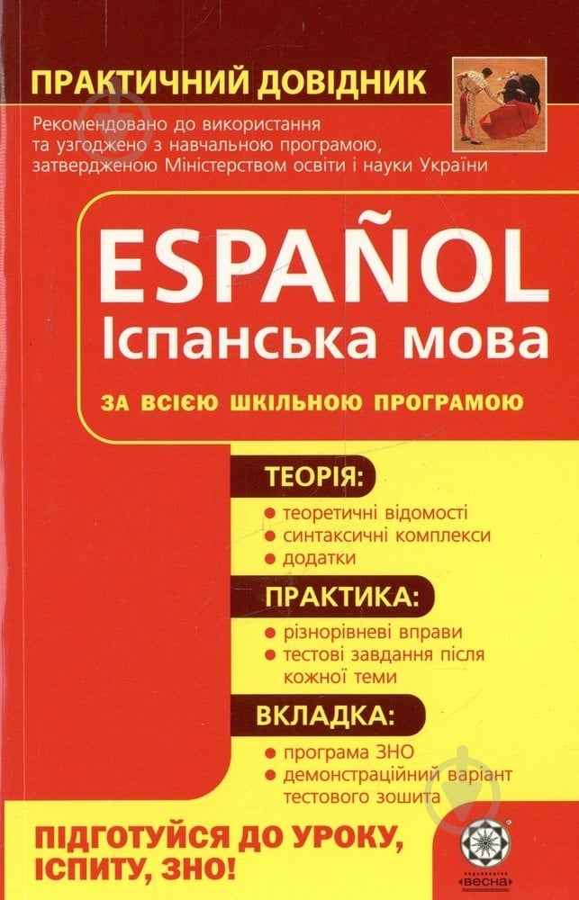 Книга Елена Ермакова  «Практичний довідник. Іспанська мова» 978-966-219-291-9 - фото 1