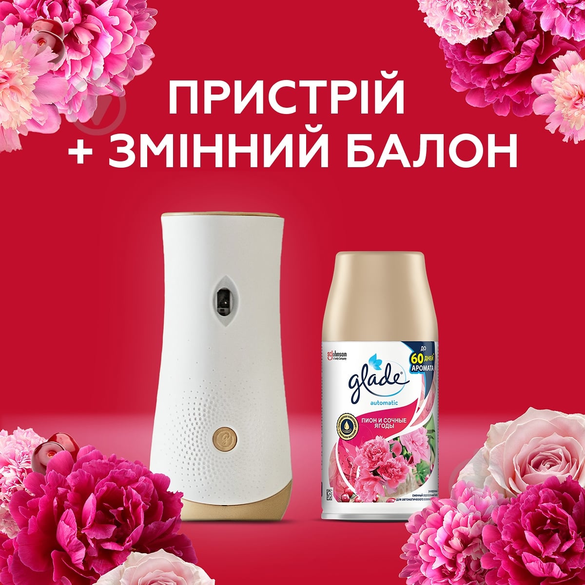 Автоматичний освіжувач повітря Glade Півонія та соковиті ягоди 269 мл - фото 8 Автоматичний освіжувач повітря Glade Півонія та соковиті ягоди 269 мл - фото 8