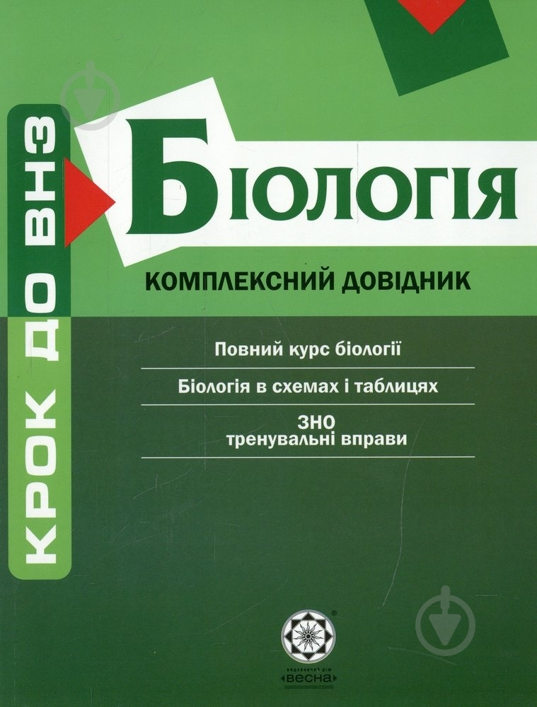 Книга Татьяна Волкова «Комплексний довідник. Біологія» 978-966-234-211-6 - фото 1 Книга Татьяна Волкова «Комплексний довідник. Біологія» 978-966-234-211-6 - фото 1
