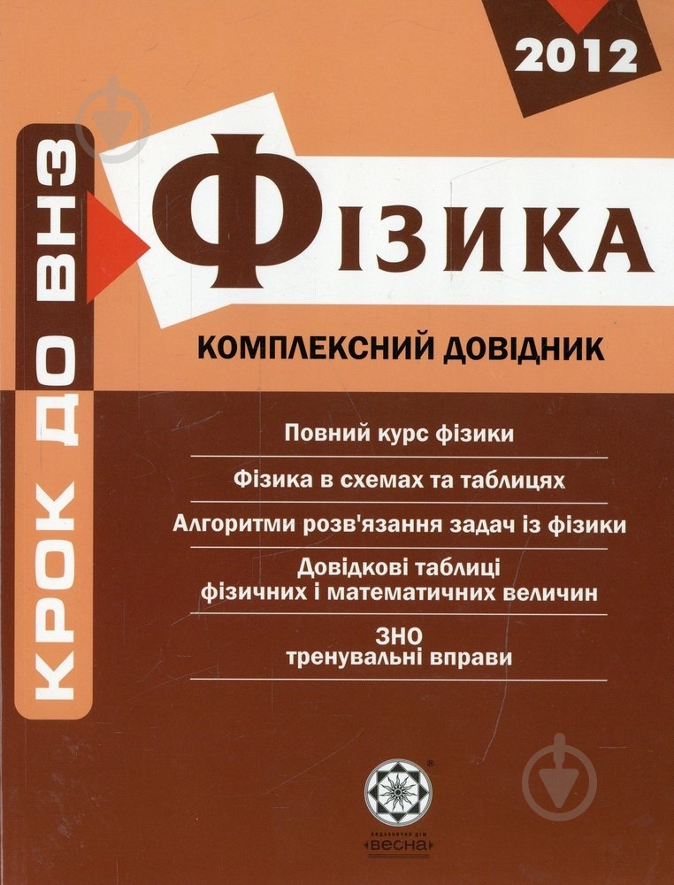 Книга «Комплексний довідник. Фізика» 978-966-234-218-5 - фото 1 Книга «Комплексний довідник. Фізика» 978-966-234-218-5 - фото 1