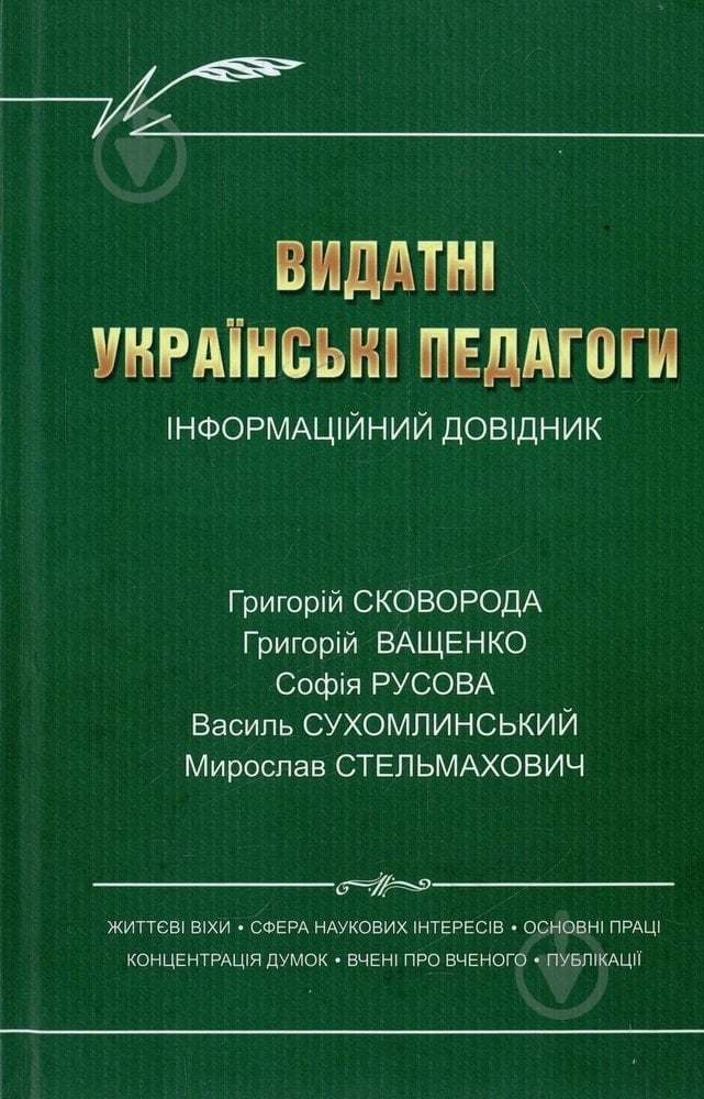 Книга Калуская Л. «Видатні українські педагоги» 978-966-634-495-6 - фото 1 Книга Калуская Л. «Видатні українські педагоги» 978-966-634-495-6 - фото 1