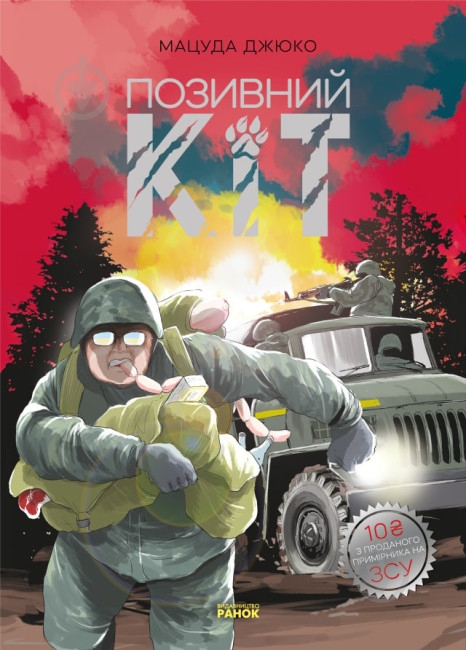 Книга Мацуда Джюко «Позивний Кіт. Манґа» 978-617-098-081-6 - фото 1 Книга Мацуда Джюко «Позивний Кіт. Манґа» 978-617-098-081-6 - фото 1