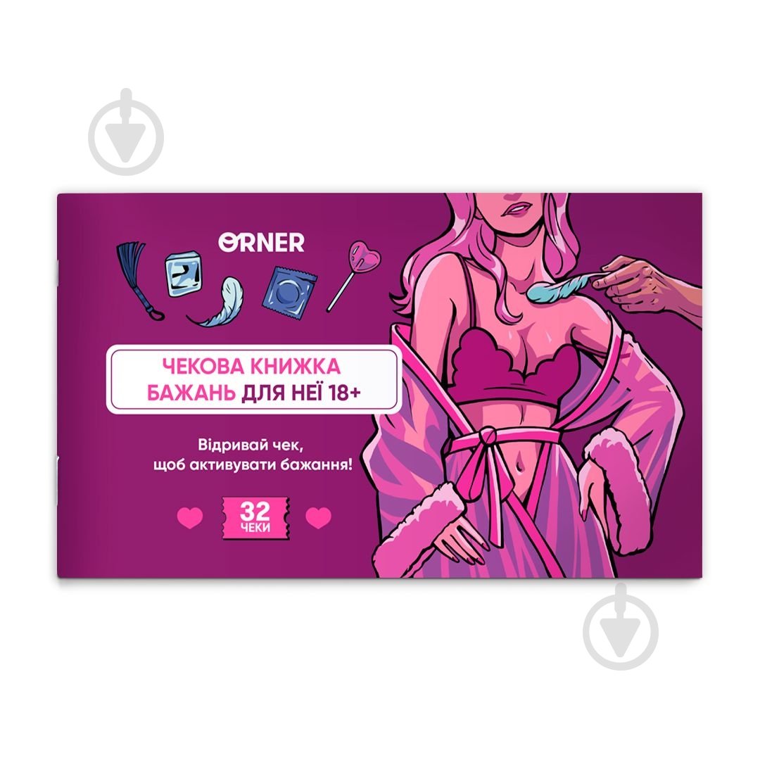Гра настільна для пар Orner Чекова книжка бажань для неї «Насолода» orner-2858 - фото 1