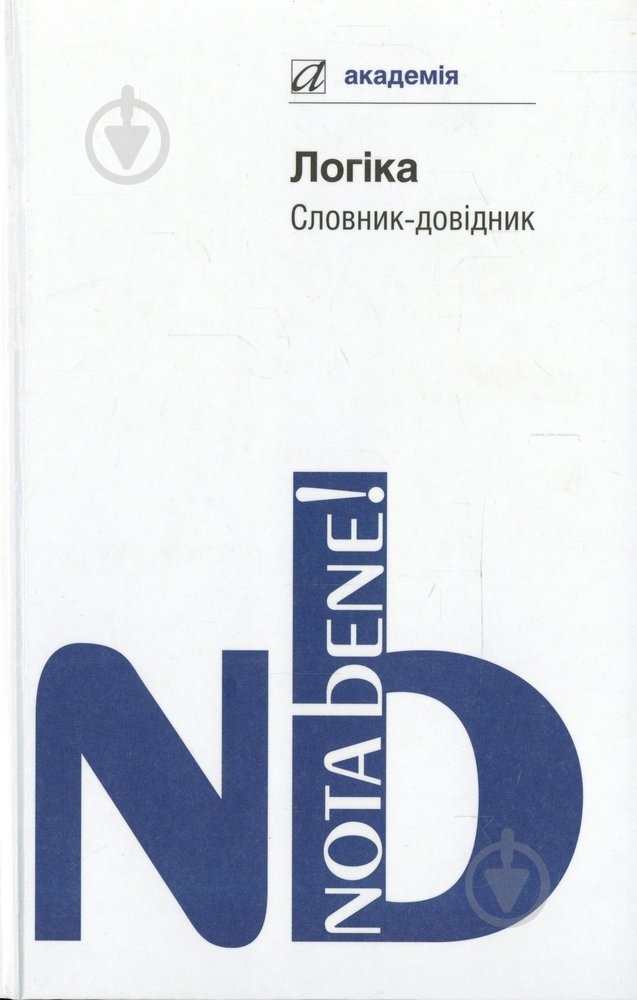 Книга Михайло Тофтул  «Логіка. Словник-довідник» 978-966-580-407-9 - фото 1