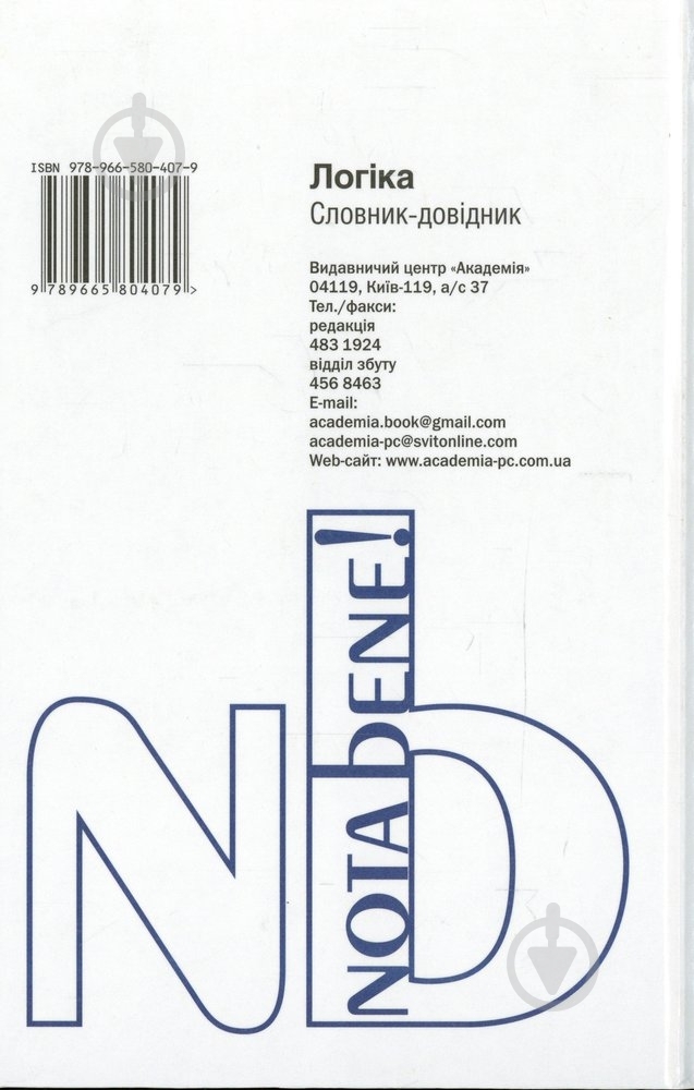 Книга Михайло Тофтул  «Логіка. Словник-довідник» 978-966-580-407-9 - фото 2