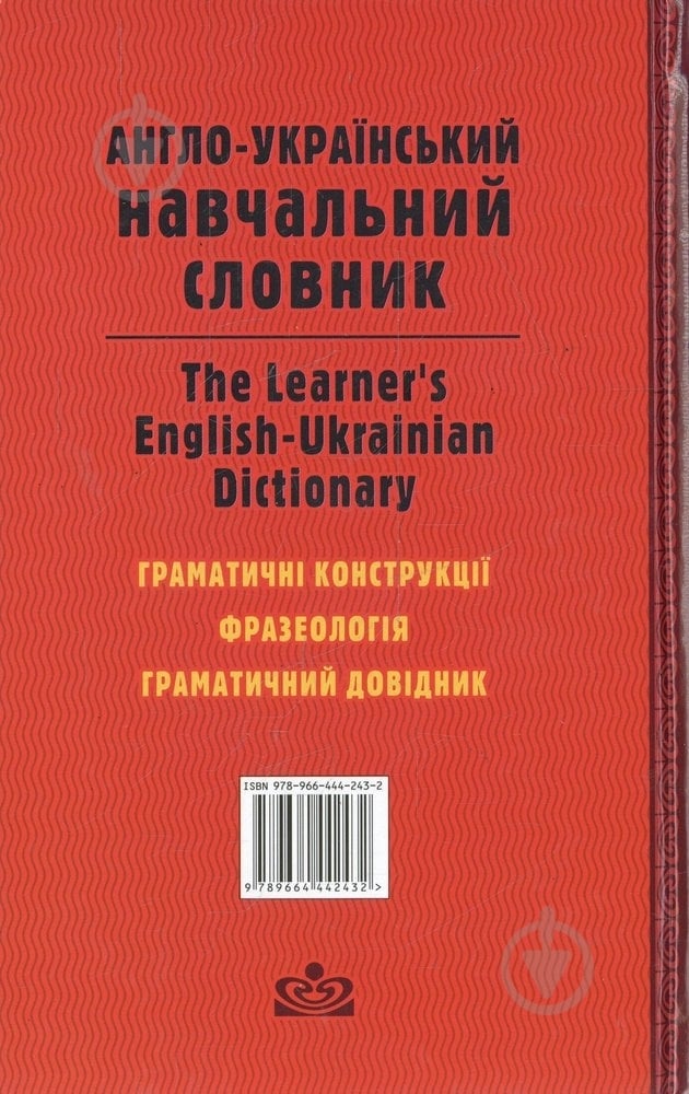 Книга «Англо-український навчальний словник» 978-966-444-243-2 - фото 2
