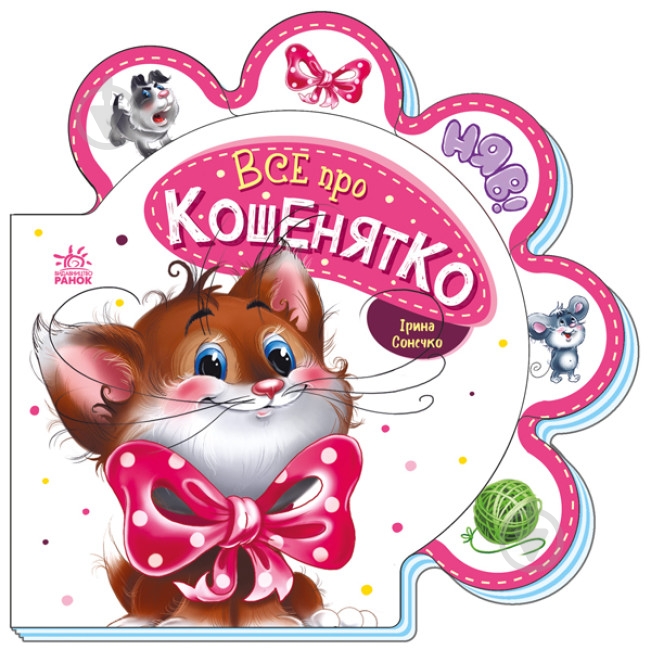 Книга Ірина Сонечко «Все про кошенятко» 978-966-750-850-0 - фото 1