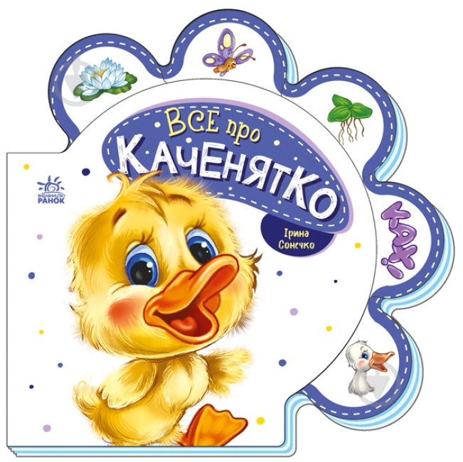 Книга Ірина Сонечко «Все про каченятко» 978-966-750-853-1 - фото 1