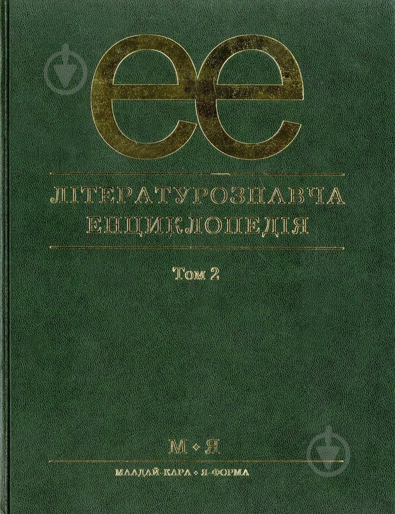 Книга Юрий Ковалив «Літературознавча енциклопедія. В 2 томах. Том 2» 978-966-580-234-1 - фото 1