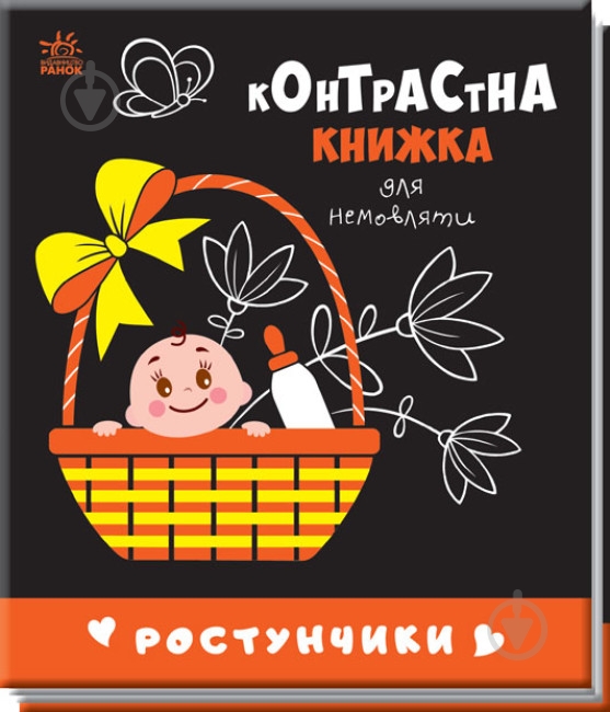 Книга «Ростунчики» 978-966-751-065-7 - фото 1
