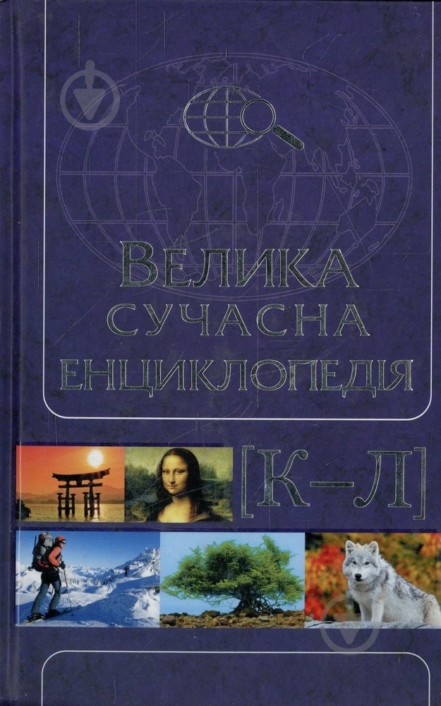 Книга Андрій Івченко  «Велика сучасна енциклопедія.Том 5. К—Л» 978-966-14-4743-0 - фото 1